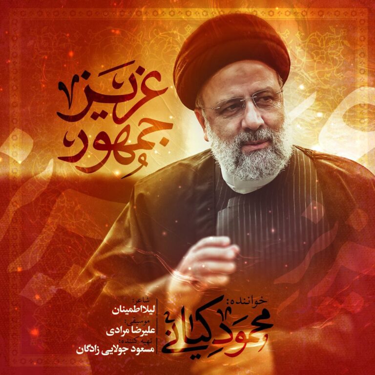 دانلود آهنگ محمود کیانی عزیز جمهور